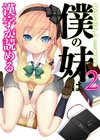 ：僕の妹は漢字が読める2