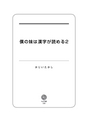 僕の妹は漢字が読める2